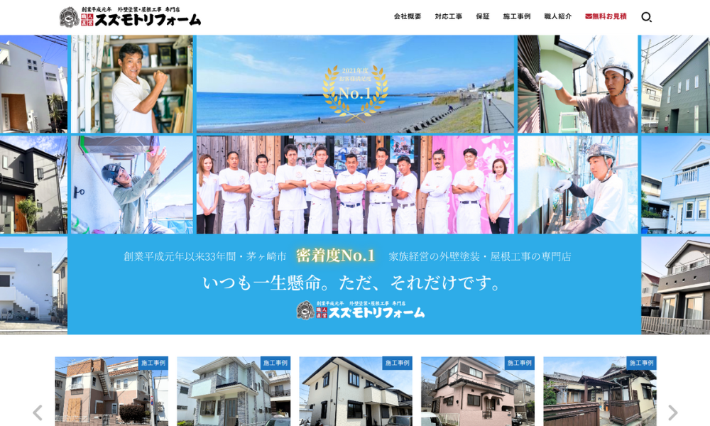 スズモトリフォーム