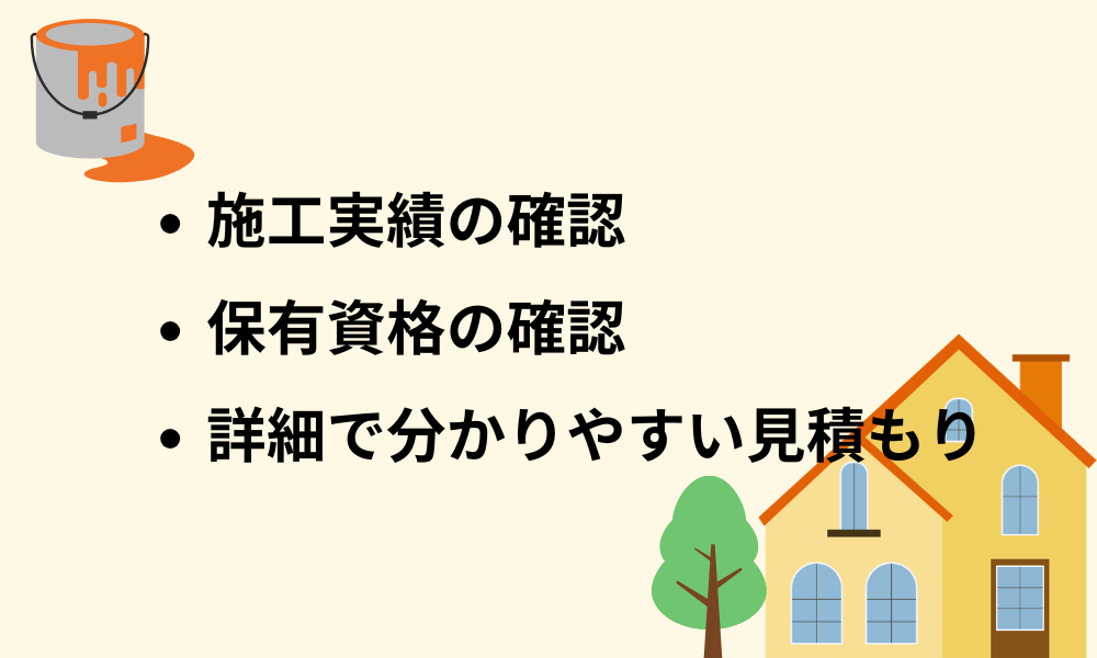 優良業者を見分ける方法