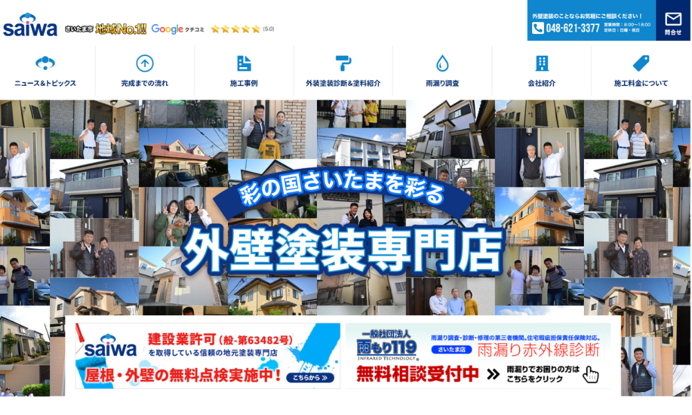 サイワ塗装工業