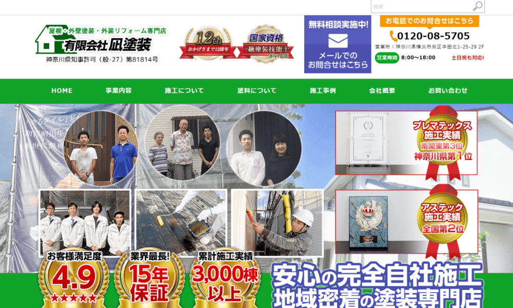 有限会社凪塗装