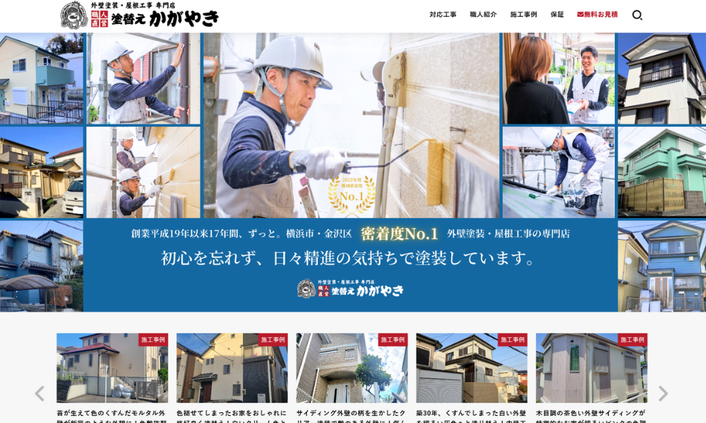 塗替えかがやき