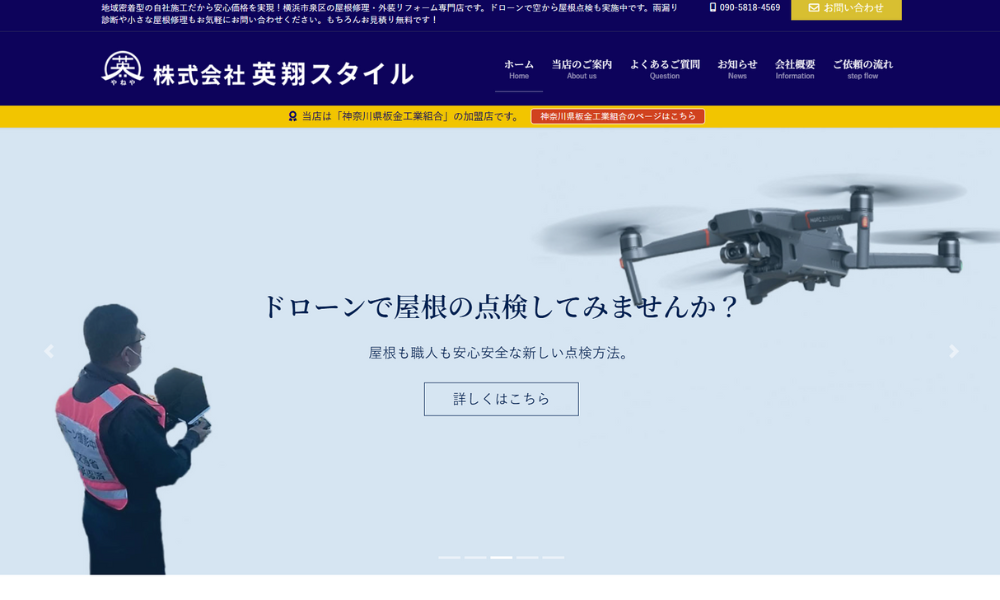 株式会社英翔スタイル