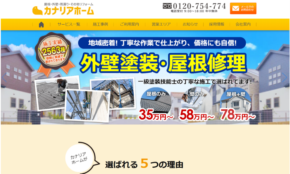 カナリアホーム