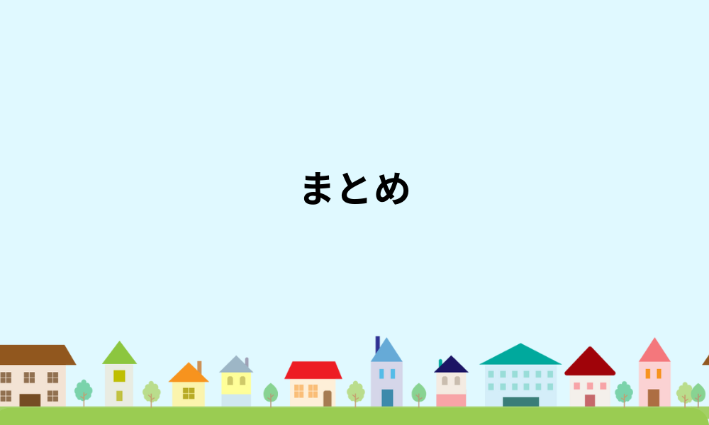 まとめ