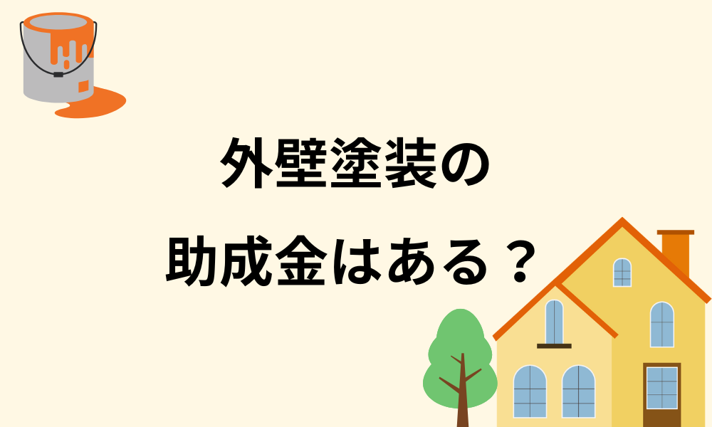 外壁塗装の助成金