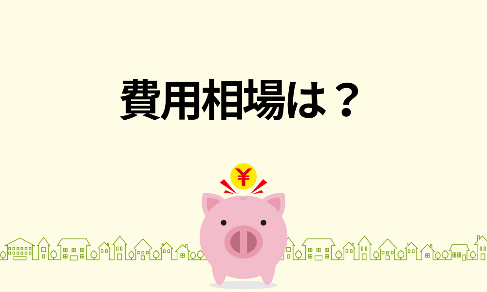 外壁塗装の費用相場