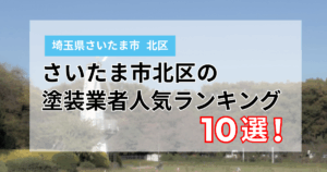 さいたま市北区の外壁塗装業者ランキング10選