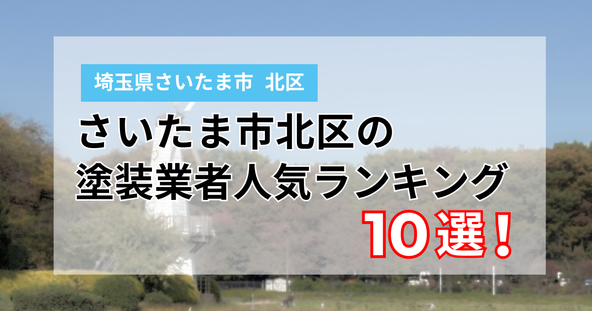 さいたま市北区の外壁塗装業者ランキング10選