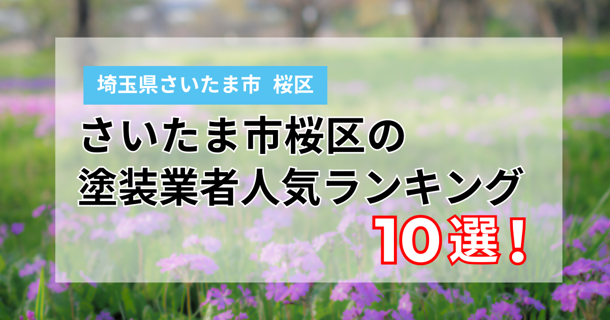 さいたま市桜区の外壁塗装業者ランキング10選