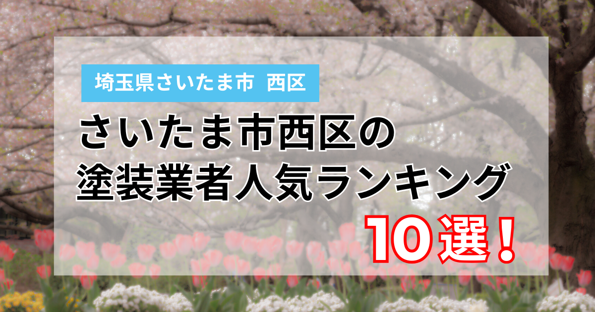 さいたま市西区の外壁塗装業者ランキング10選