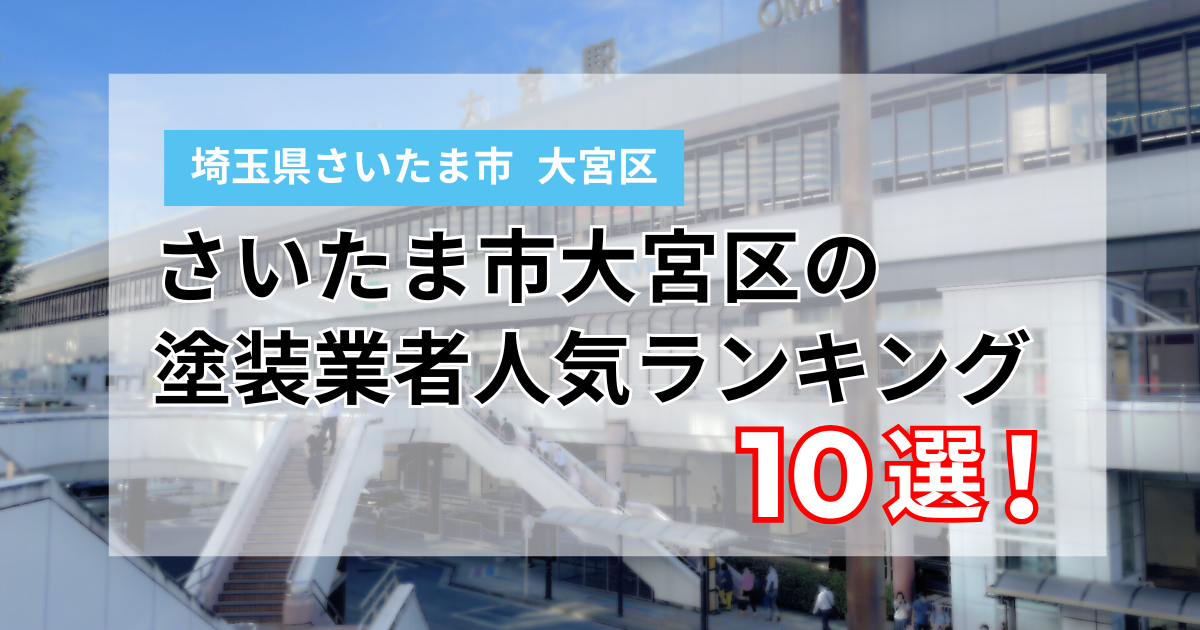 さいたま市大宮区の外壁塗装業者ランキング10選