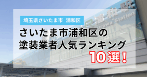 さいたま市浦和区の外壁塗装業者ランキング10選