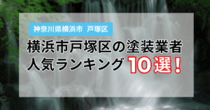 【2025年】横浜市戸塚区の外壁塗装業者ランキング10選！口コミも徹底比較