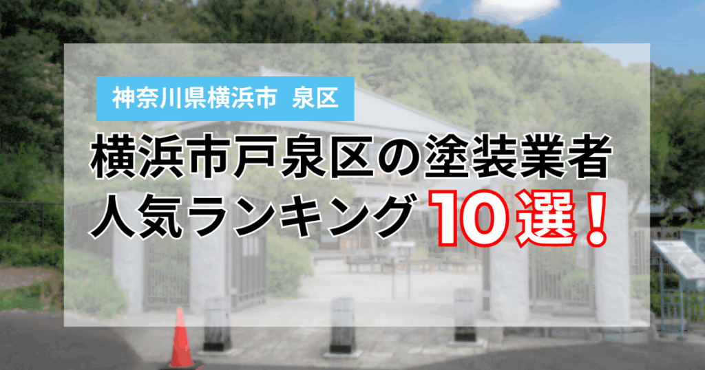 横浜市泉区の外壁塗装業者ランキング10選