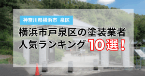 横浜市泉区の外壁塗装業者ランキング10選