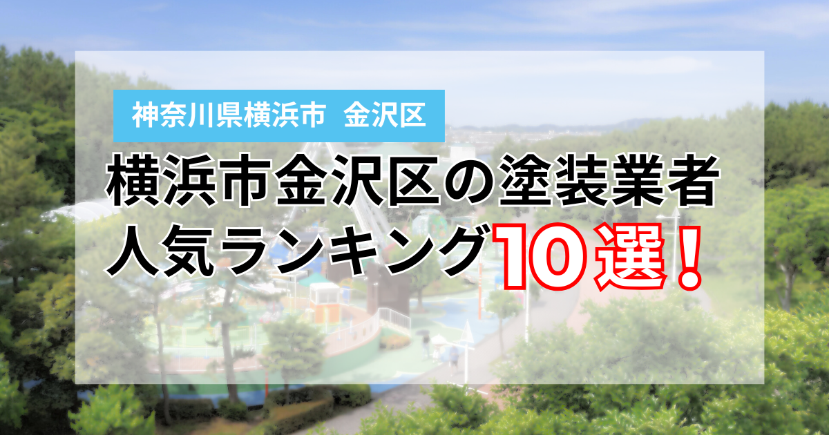 横浜市金沢区の外壁塗装業者ランキング10選