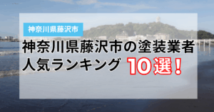 神奈川県藤沢市の外壁塗装業者ランキング10選