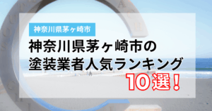 茅ヶ崎市の外壁塗装業者ランキング10選！口コミも徹底比較