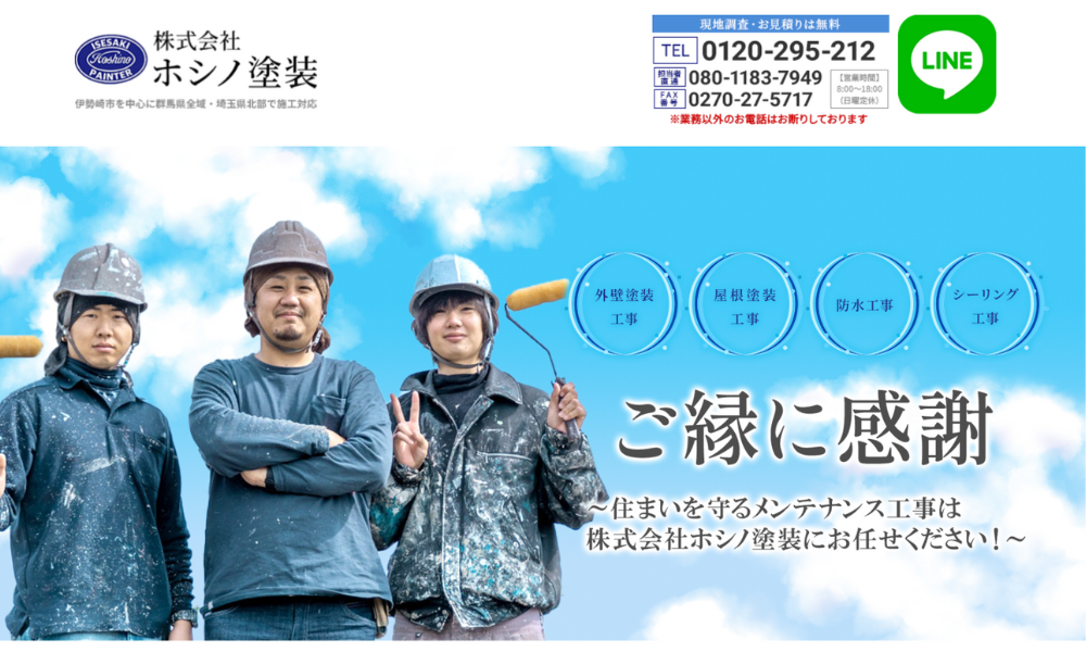 株式会社ホシノ塗装