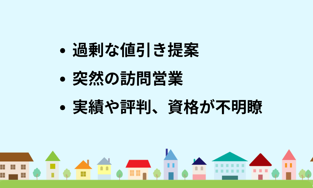 悪質業者の見分け方