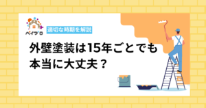 外壁塗装は15年ごとでも問題ないのかを解説する記事のアイキャッチ画像
