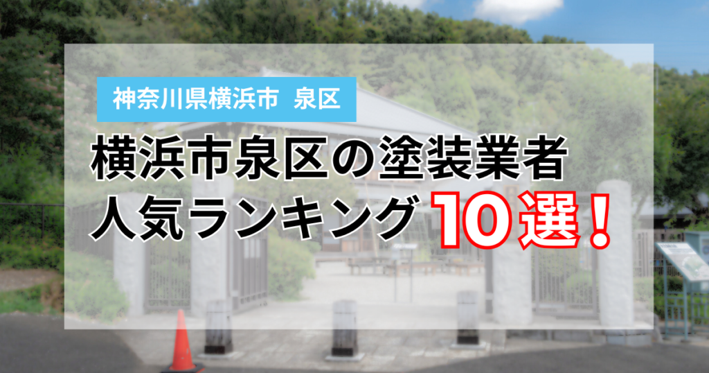 横浜市泉区の外壁塗装業者ランキング10選！口コミも徹底比較