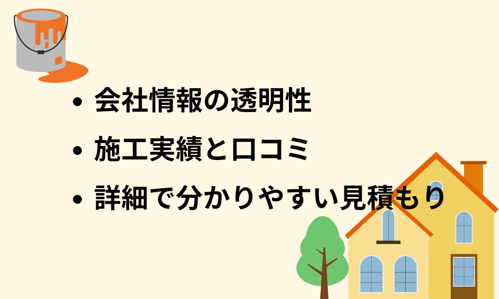 優良業者を見つける3つのポイント