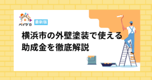 横浜市の外壁塗装は助成金を使える？補助制度と費用を抑える方法