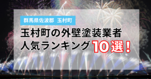 玉村町の外壁塗装業者ランキング10選！