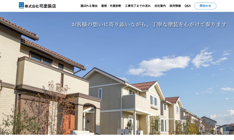 株式会社司塗装店