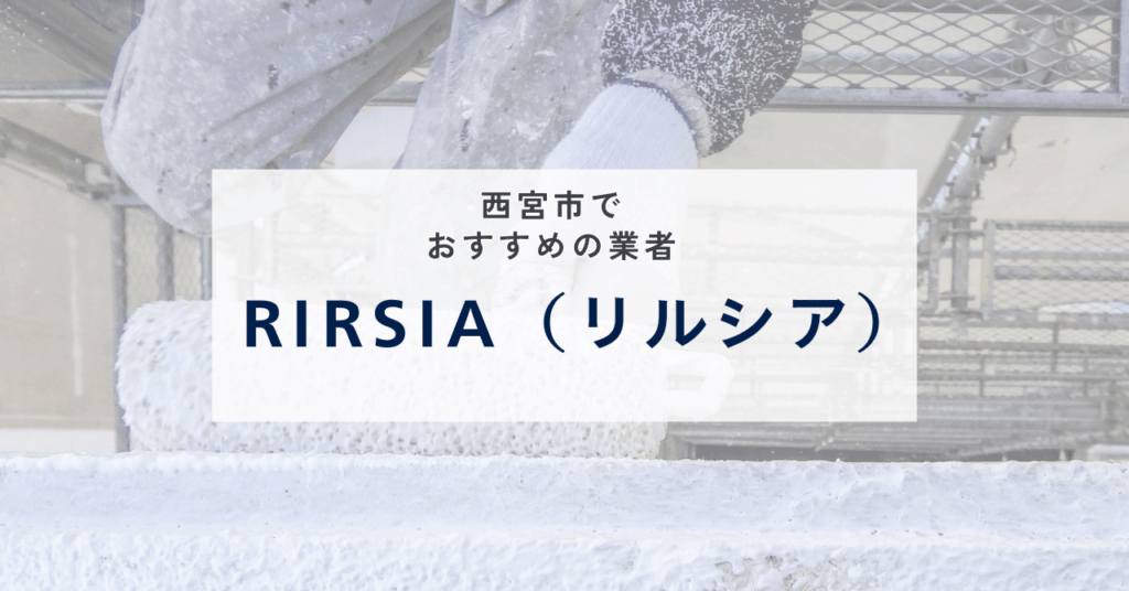 RIRSIA（リルシア）