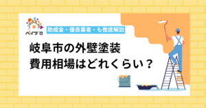 岐阜市外壁塗装費用相場