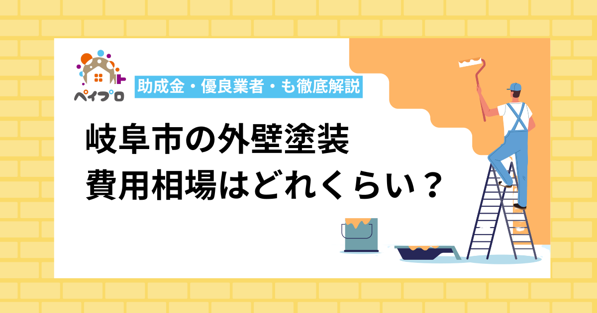 岐阜市外壁塗装費用相場