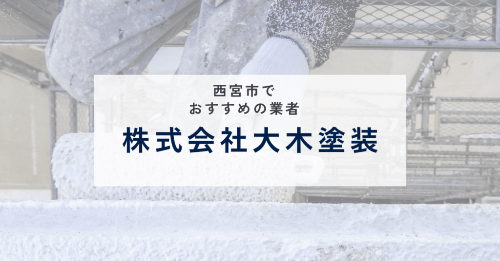 株式会社大木塗装