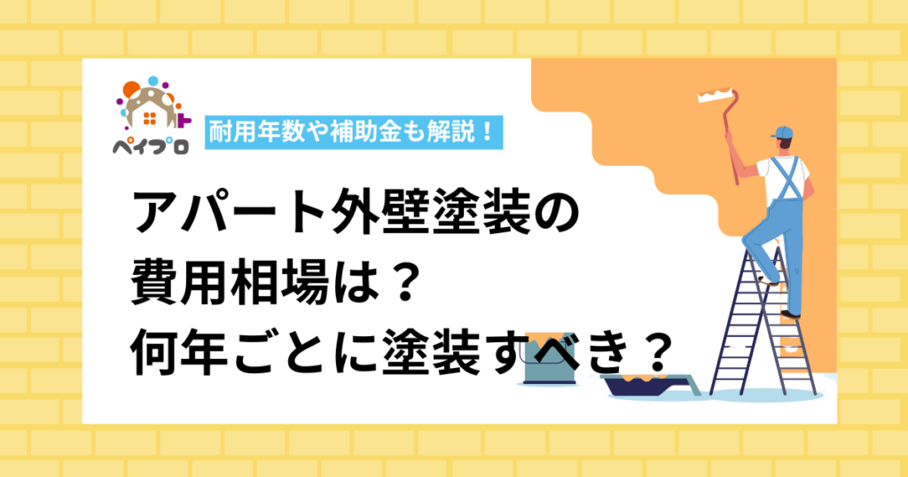 アパート外壁塗装の費用相場は？何年ごとに塗装すべき？耐用年数や補助金も解説！