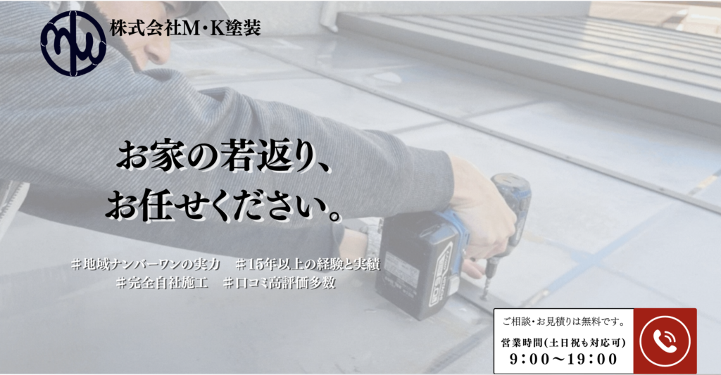 幸手市の外壁塗装業者M・K塗装