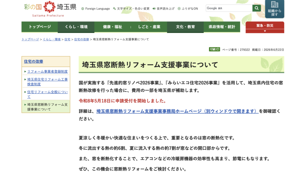 埼玉県窓断熱リフォーム支援事業の公式案内