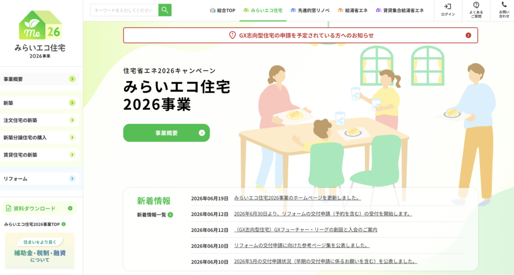 みらいエコ住宅2026事業の公式案内