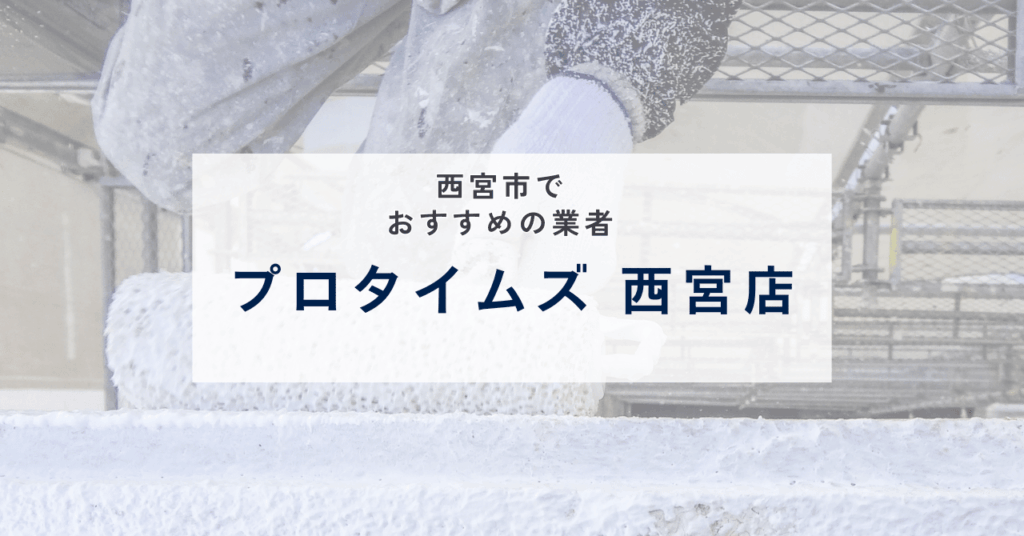 プロタイムズ 西宮店