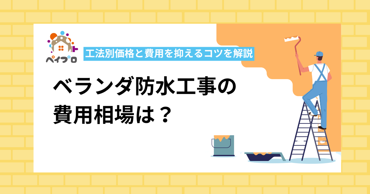 ベランダ防水工事の 費用相場は？