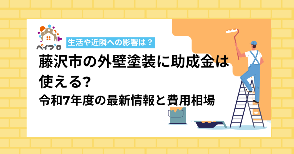 藤沢市の外壁塗装に助成金は使える?令和7年度の最新情報と費用相場