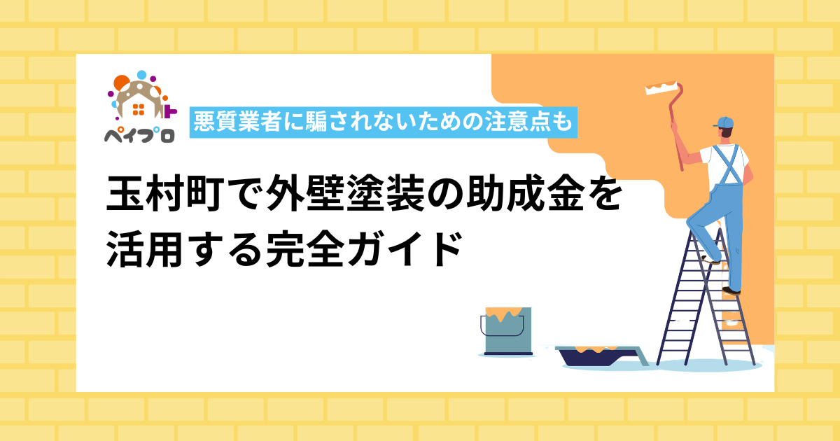 玉村町で外壁塗装の助成金を活用する完全ガイド【令和7年度版】
