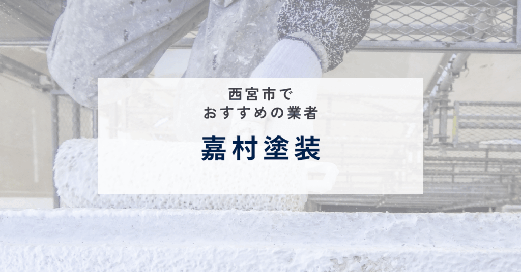 嘉村塗装
