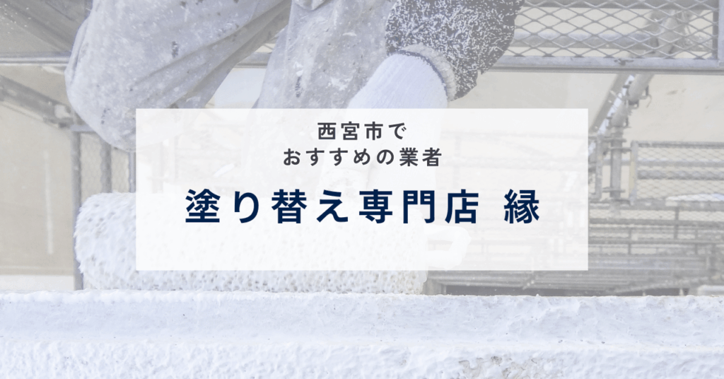 塗り替え専門店 縁
