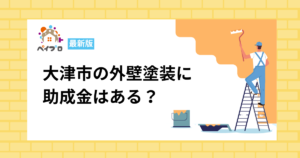 大津市で外壁塗装に使える助成金は？
