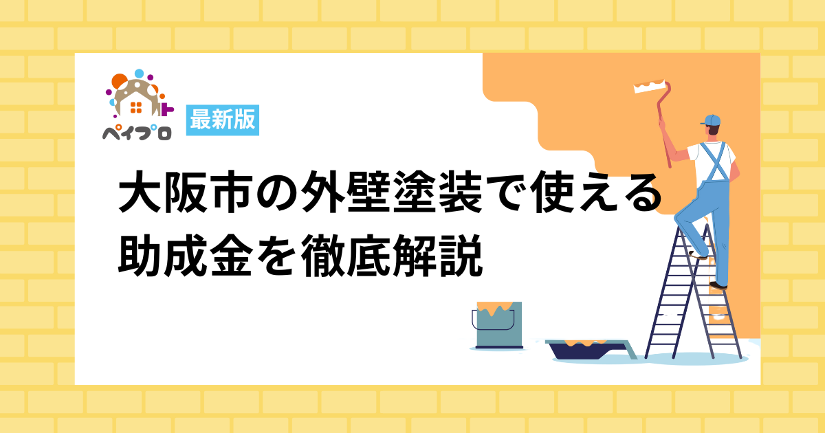 大阪市の外壁塗装に助成金はある？