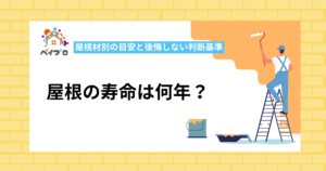 屋根の寿命は何年？