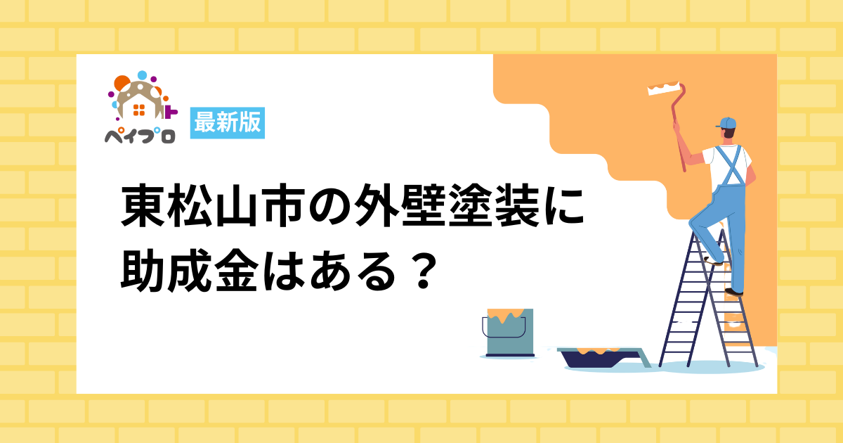 東松山市の外壁塗装に使える助成金制度