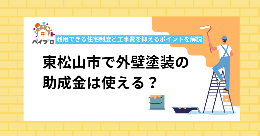 東松山市で外壁塗装の助成金は使える？利用できる住宅制度と工事費を抑えるポイントを解説