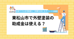 東松山市で外壁塗装の助成金は使える？利用できる住宅制度と工事費を抑えるポイントを解説